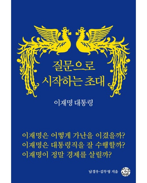 질문으로 시작하는 초대 이재명 대통령