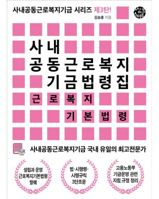 사내공동근로복지기금 법령집