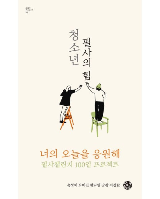 청소년 필사의 힘 (너의 오늘을 응원해 필사챌린지 100일 프로젝트)