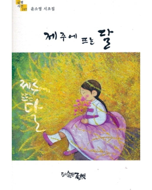 제주에 뜨는 달 - 글벗시선 197