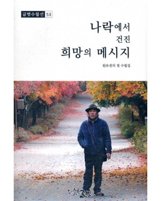 나락에서 건진 희망의메시지 - 글벗수필선 53