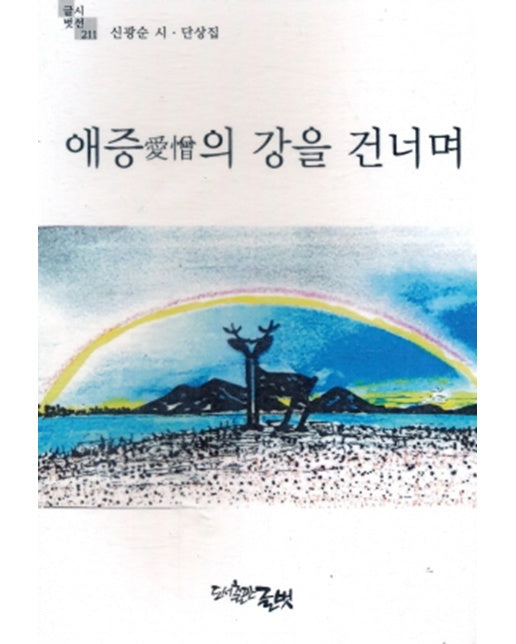 애증의 강을 건너며 - 글벗시선 211