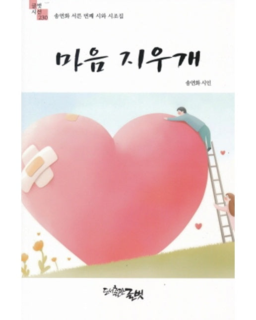 마음 지우개 - 글벗시선 230