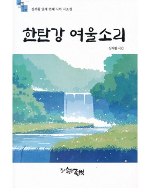 한탄강 여울소리 - 글벗시선 231