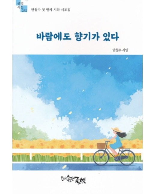 바람에도 향기가 있다 - 글벗시선 232
