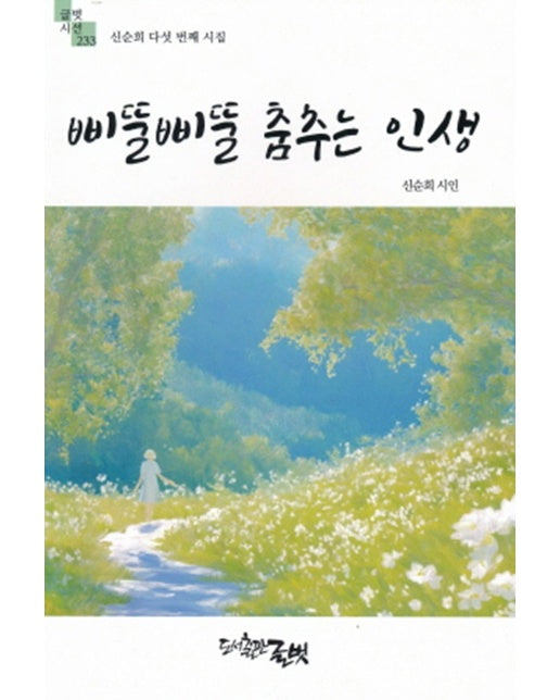  삐뚤삐뚤 춤추는 인생 - 글벗시선 233