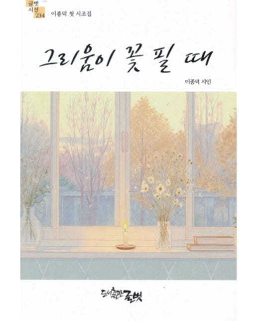  그리움이 꽃 필 때 - 글벗시선 234