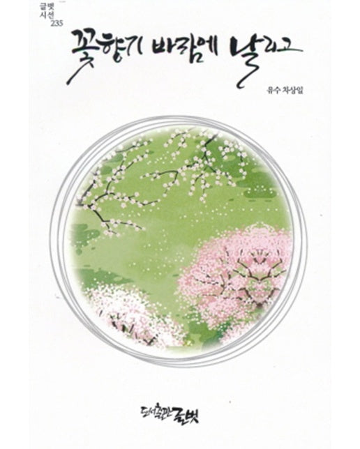 꽃향기 바람에 날리고 - 글벗시선 235