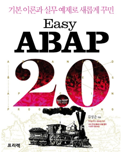 Easy ABAP 2.0 : 기본 이론과 실무 예제로 새롭게 꾸민