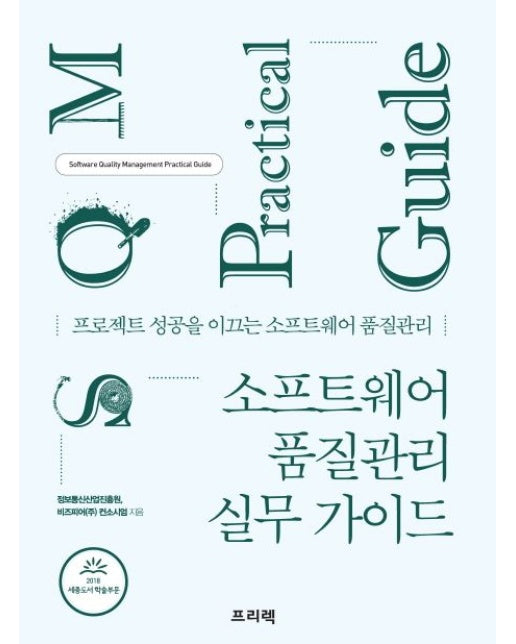 소프트웨어 품질관리 실무 가이드 (프로젝트 성공을 이끄는 소프트웨어 품질관리)