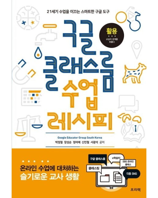 구글 클래스룸 수업 레시피 (21세기 수업을 이끄는 스마트한 구글 도구)