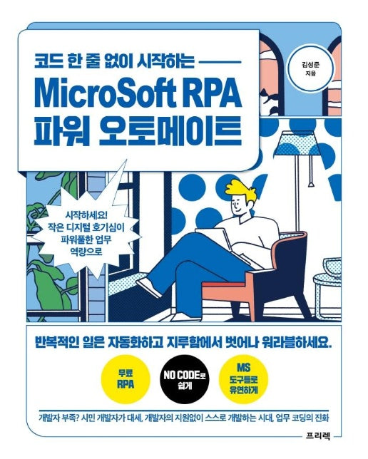 코드 한 줄 없이 시작하는 MicroSoft RPA 파워 오토메이트 : 시작하세요! 작은 디지털 호기심이 파워풀한 업무 역량으로