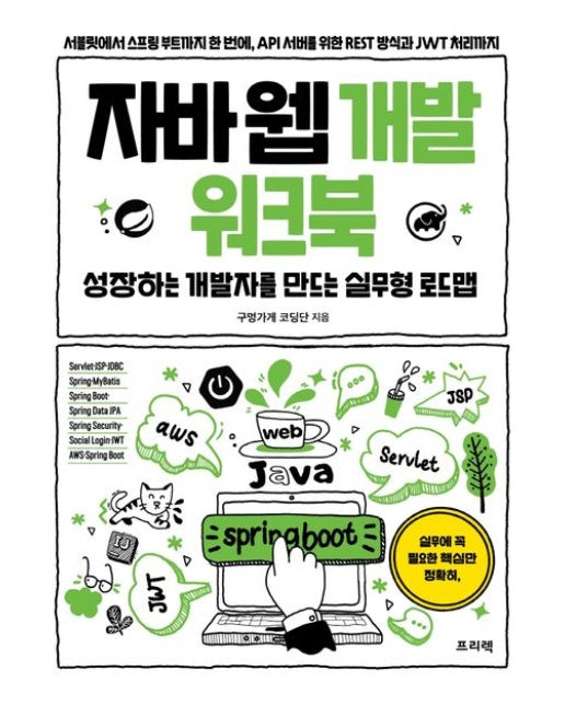 자바 웹 개발 워크북 (성장하는 개발자를 만드는 실무형 로드맵)