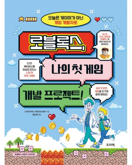 로블록스, 나의 첫 게임 개발 프로젝트! (오늘은 게이머가 아닌 게임 개발자로)