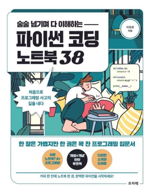 파이썬 코딩 노트북 38 (처음으로 프로그래밍 사고의 길을 내다)