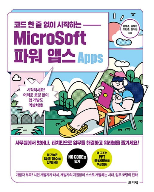 코드 한 줄 없이 시작하는 MicroSoft 파워 앱스 : 시작하세요! 어려운 코딩 없이 앱 개발도 엑셀처럼!