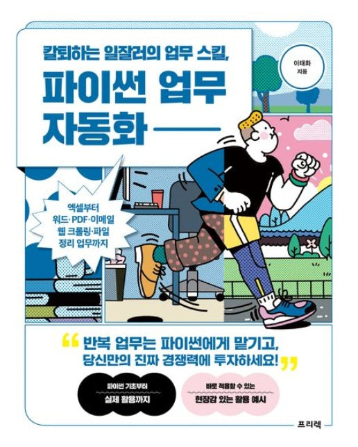 칼퇴하는 일잘러의 업무 스킬, 파이썬 업무 자동화 (엑셀부터 워드·PDF·이메일·웹 크롤링·파일 정리 업무까지)