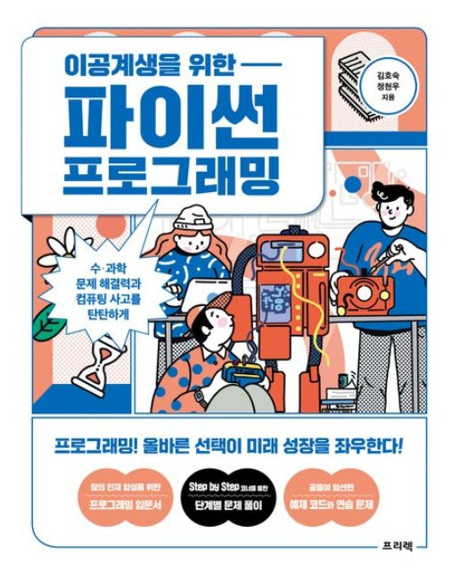이공계생을 위한 파이썬 프로그래밍 (수·과학 문제 해결력과 컴퓨팅 사고를 탄탄하게 | 프로그래밍! 올바른 선택이 미래 성장을 좌우한다!)