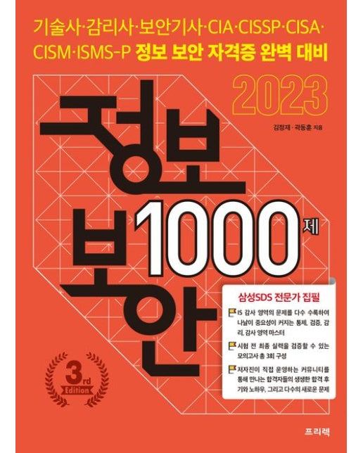2023 정보보안 1000제 (기술사·감리사·보안기사·CIA·CISSP·CISA·CISM·ISMS-P 정보 보안 자격증 완벽 대비 | 3 판 | 전 2권)