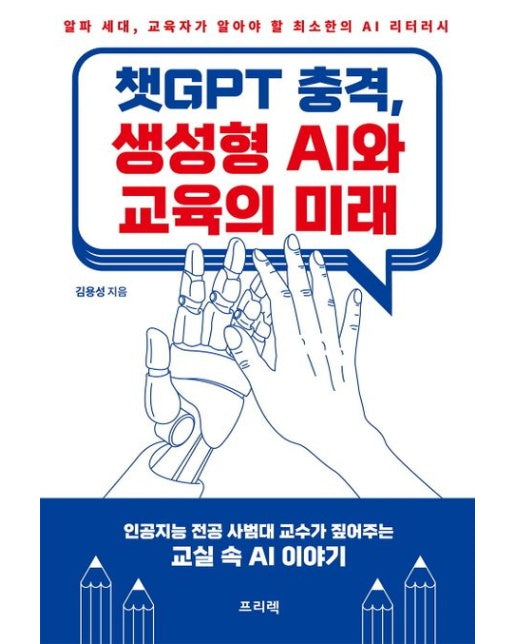 챗GPT 충격, 생성형 AI와 교육의 미래 : 알파 세대, 교육자가 알아야 할 최소한의 AI 리터러시