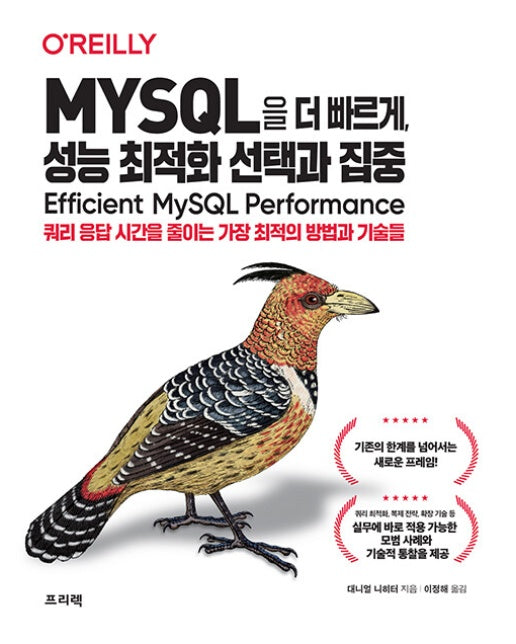 MYSQL을 더 빠르게, 성능 최적화 선택과 집중 : 쿼리 응답 시간을 줄이는 가장 최적의 방법과 기술들