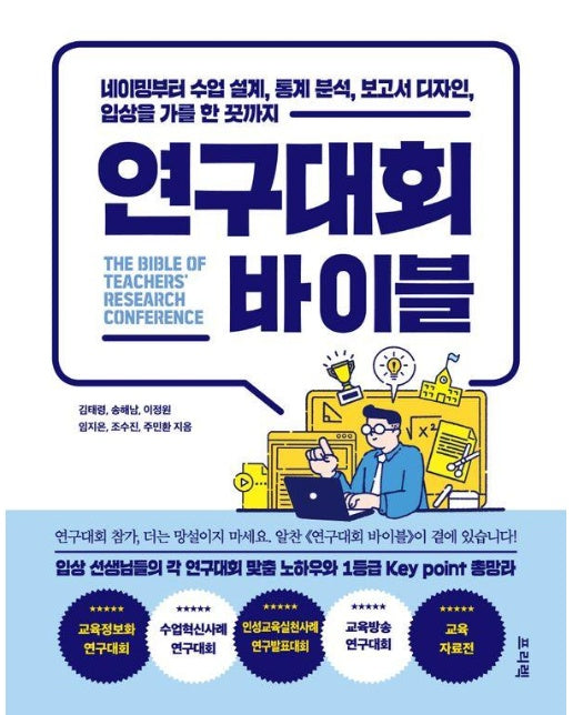 연구대회 바이블 : 네이밍부터 수업 설계, 통계 분석, 보고서 디자인, 입상을 가를 한 끗까지