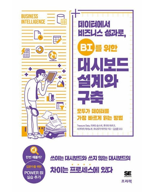 데이터에서 비즈니스 성과로, BI를 위한 대시보드 설계와 구축 : 모두가 데이터를 가장 빠르게 읽는 방법