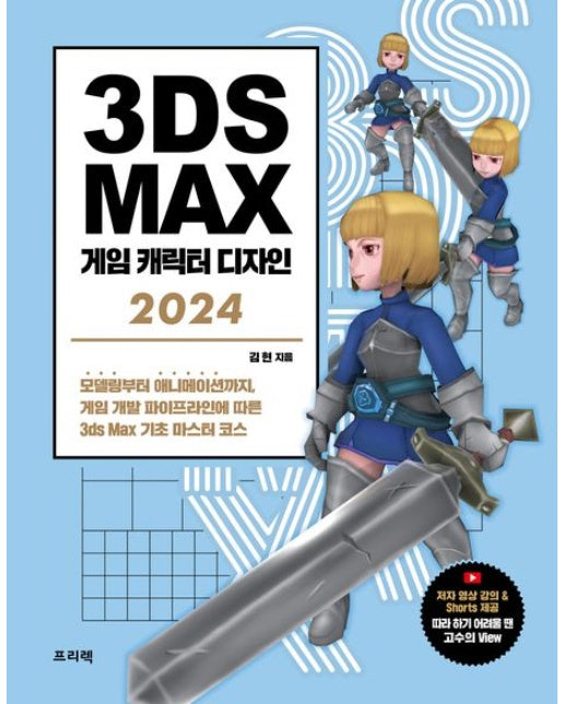 3ds Max 게임 캐릭터 디자인(2024) (모델링부터 애니메이션까지, 게임 개발 파이프라인에 따른 3ds Max 기초 마스터 코스 | 개정판)