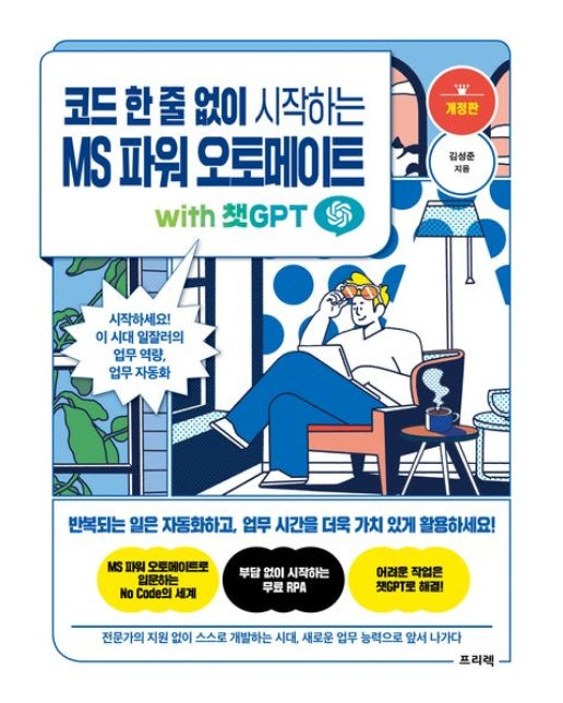 코드 한 줄 없이 시작하는 MS 파워 오토메이트 with 챗GPT (시작하세요! 이 시대 일잘러의 업무 역량, 업무 자동화)