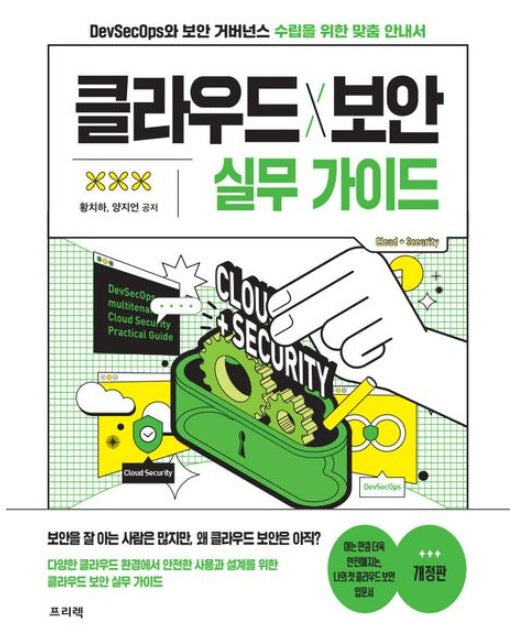 클라우드X보안 실무 가이드 (DevSecOps와 보안 거버넌스 수립을 위한 맞춤 안내서 | 개정판)