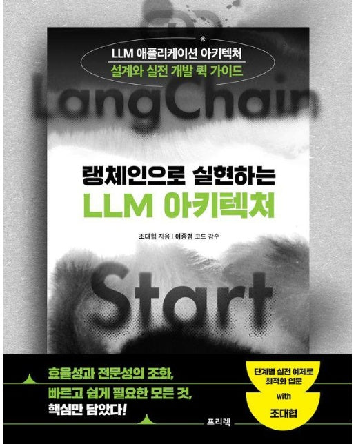 랭체인으로 실현하는 LLM 아키텍처 : LLM 애플리케이션 아키텍처 설계와 실전 개발 퀵 가이드 