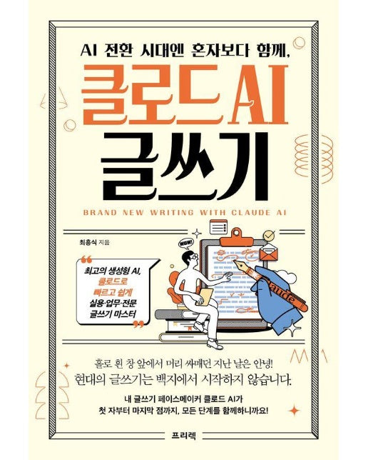 AI 전환 시대엔 혼자보다 함께, 클로드 AI 글쓰기