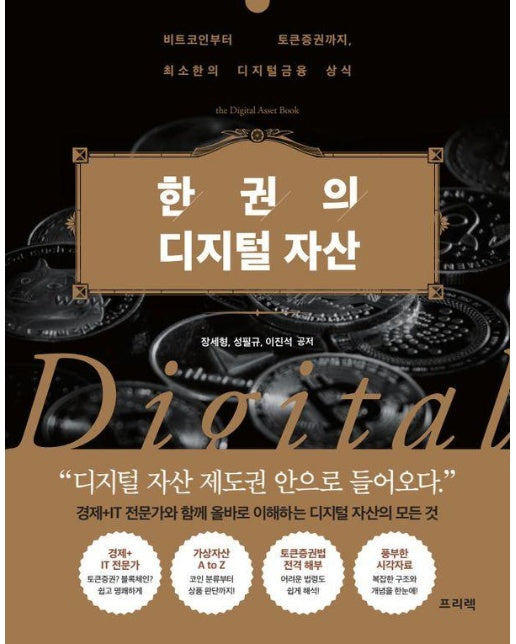 한 권의 디지털 자산 : 비트코인부터 토큰증권까지, 최소한의 디지털금융 상식