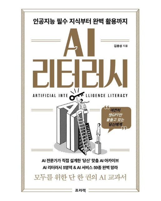 AI 리터러시 : 인공지능 필수 지식부터 완벽 활용까지