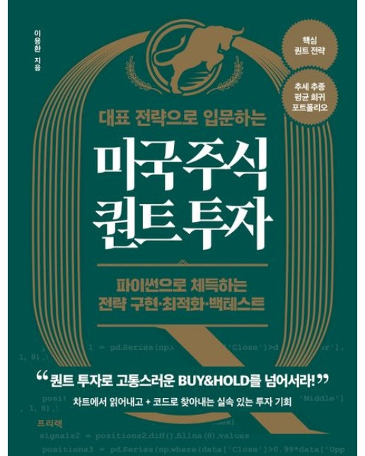 대표 전략으로 입문하는 미국 주식 퀀트 투자 (파이썬으로 체득하는 전략 구현·최적화·백테스트)