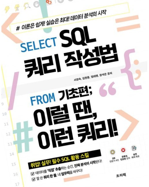 Select SQL 쿼리 작성법 From 기초편; 이럴 땐, 이런 쿼리! (반양장)