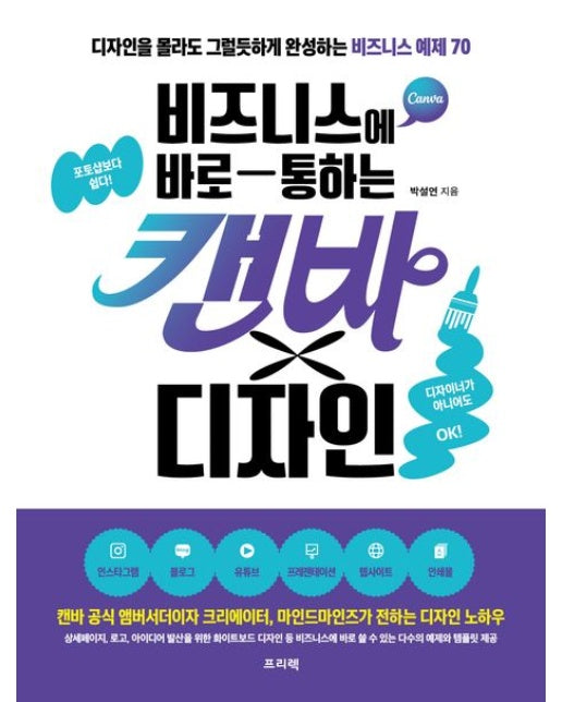 비즈니스에 바로 통하는 캔바×디자인 (디자인을 몰라도 그럴듯하게 완성하는 비즈니스 예제 70)