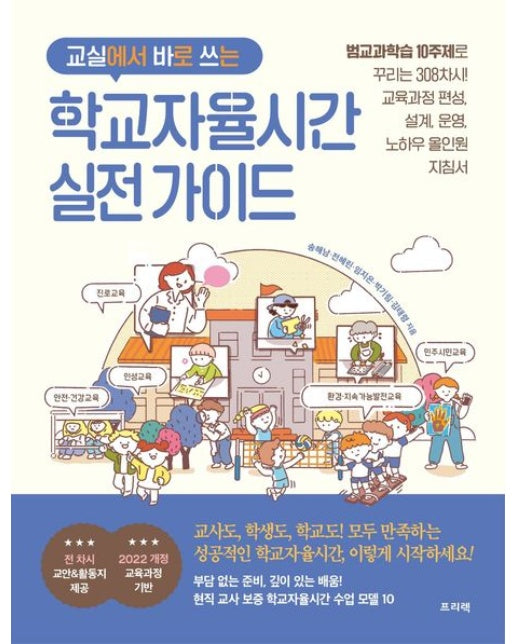 교실에서 바로 쓰는 학교자율시간 실전 가이드 (범교과학습 10주제로 꾸리는 308차시! 교육과정 편성, 설계, 운영, 노하우 올인원 지침서)