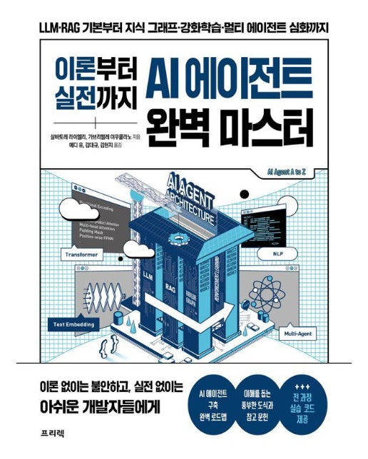 이론부터 실전까지 AI 에이전트 완벽 마스터