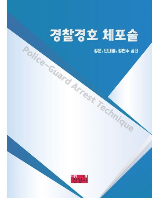 경찰경호 체포술