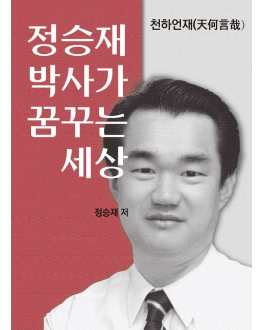 정승재 박사가 꿈꾸는 세상 (천하언재)