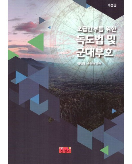 독도법 및 군대부호(초급간부를 위한) (개정판 6 판)