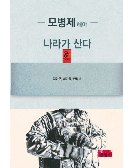 모병제 해야 나라가 산다