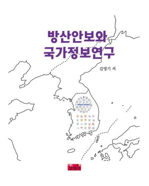 방산안보와 국가정보연구