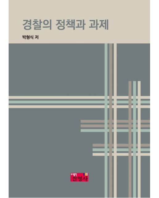 경찰의 정책과 과제