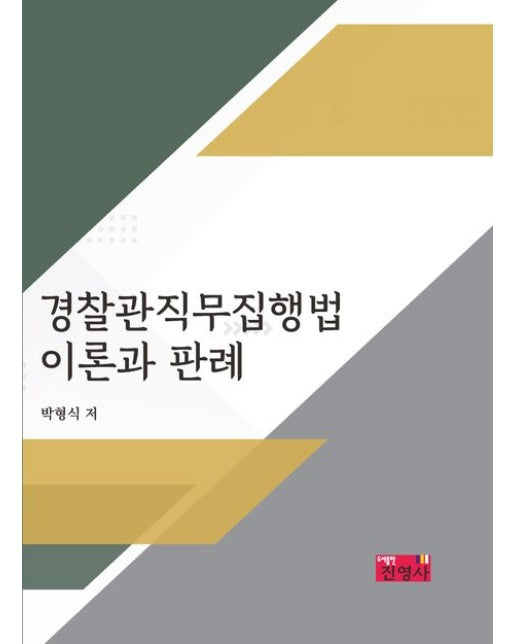 경찰관직무집행법 이론과 판례