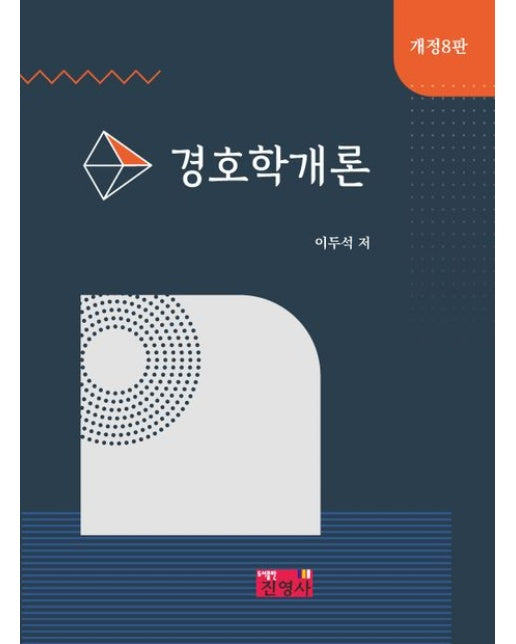 경호학개론 (개정판 8 판 | 양장본 Hardcover)
