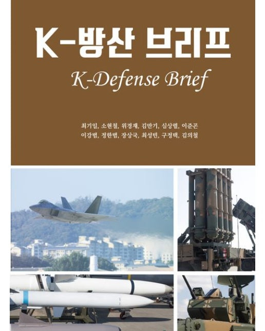 K-방산 브리프 (양장본 Hardcover)