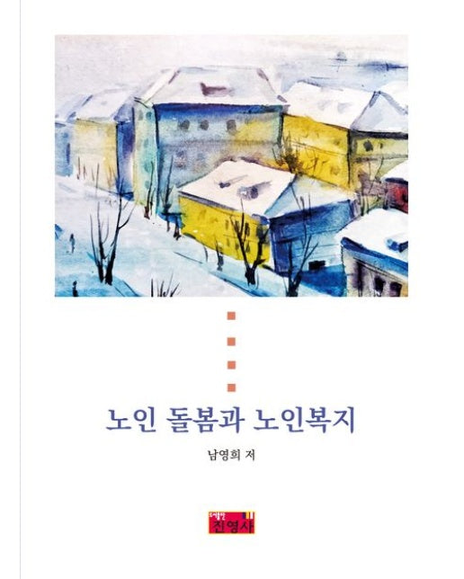 노인 돌봄과 노인복지