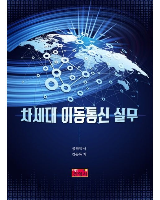 차세대 이동통신 실무